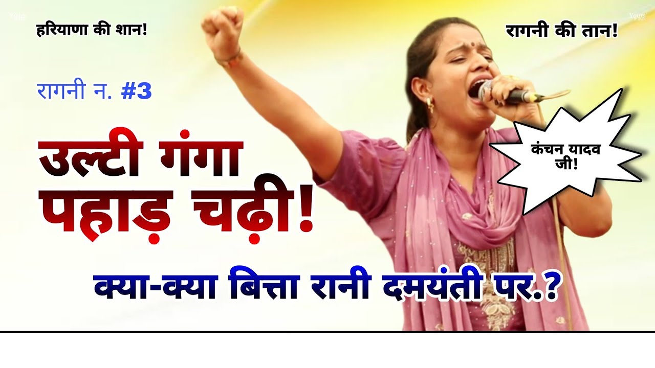 कंचन यादव की धमाकेदार रागनी 2024 🎶