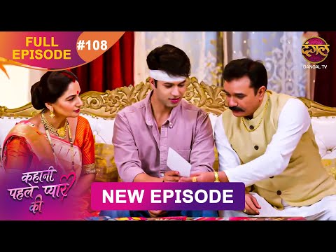 Kahani Pehle Pyaar Ki | Full Episode 108 | 01 Nov 2025 | New show Full HD | Dangal TV