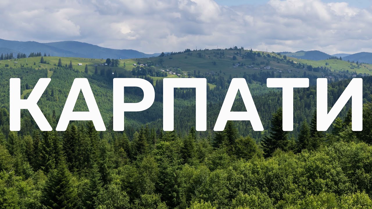 Карпати: найкращі локації для відпочинку 🏞️