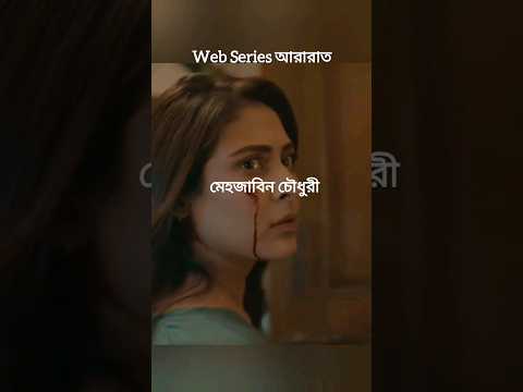 Web Series Aratat #shorts #ararat #mehjabeen #romance