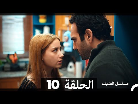 مسلسل الضيف - الحلقة 10 (Arabic Dubbed)