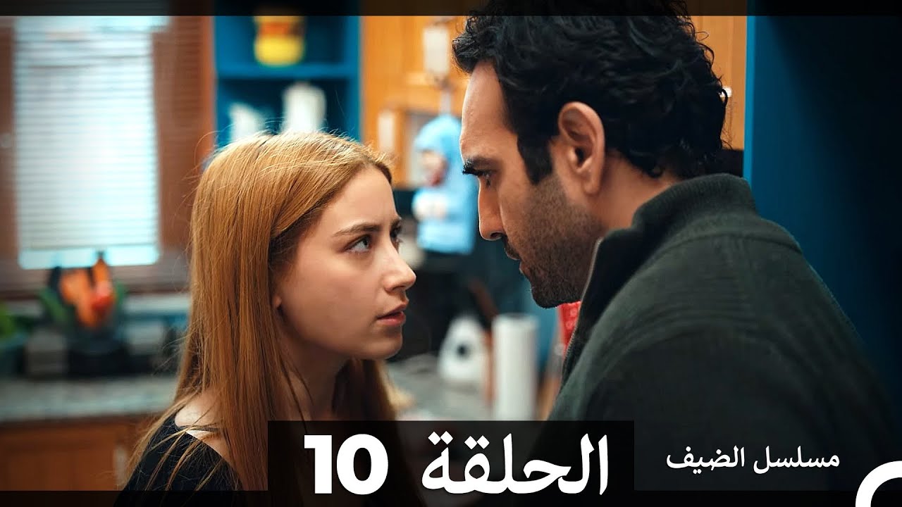 مسلسل الضيف - الحلقة 10 (مدبلج عربي) 📺
