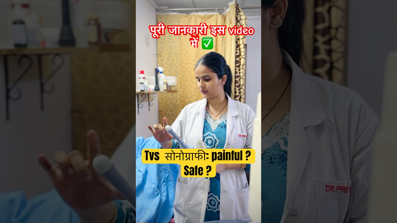 TVS सोनोग्राफी: क्यों जरूरी है और क्या दर्दनाक है? 🤔