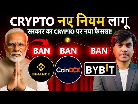 भारत सरकार के नए Crypto नियम 2025 | Binance, coindcx, bybit, mudrex पर Crypto Trading अब ऐसे होगी