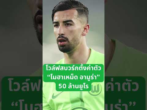 โวล์ฟสบวร์กตั้งค่าตัว โมฮาเหม็ด อามูร่า 50 ล้านยูโร #amoura  #wolfsburg  #พรีเมียร์ลีก #ลิเวอร์พูล