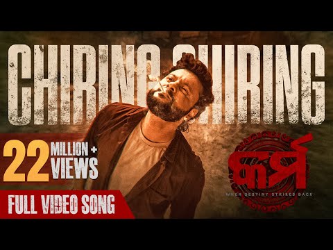 ଚିରିଙ୍ଗ ଚିରିଙ୍ଗ | Chiring Chiring | Video Song | Karma | Anubhav Mohanty | Humane Sagar | Anupam