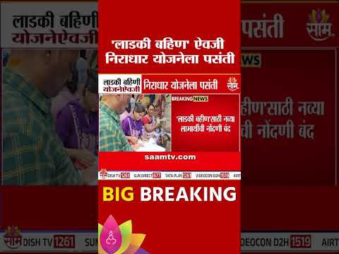 'लाडकी बहीण' ऐवजी संजय गांधी निराधार योजनेला प्राधान्य | Sanjay Gandhi Niradhar Yojana | Ladki Bahin