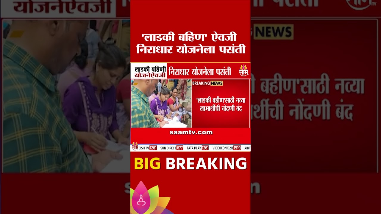 संजय गांधी निराधार योजना आता 'लाडकी बहिणी' योजनेपेक्षा प्राधान्य 🏥