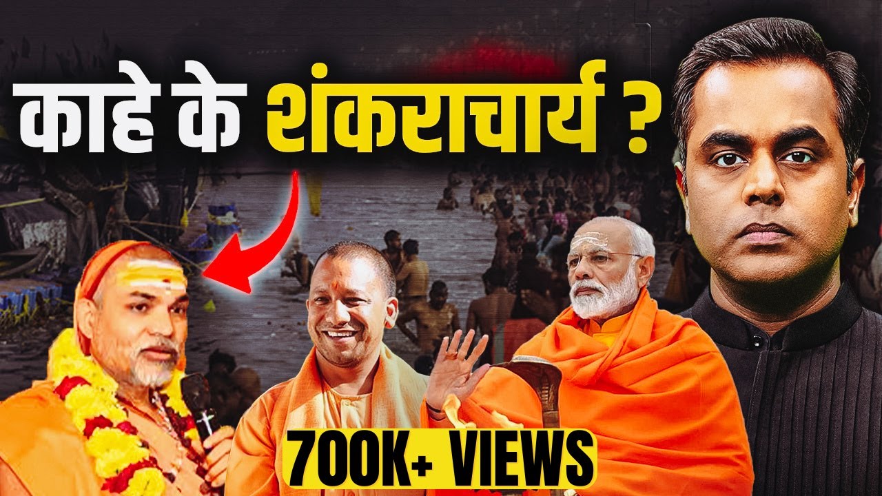 स्वामी अविमुक्तेश्वरानंद का असली सच 🕉️