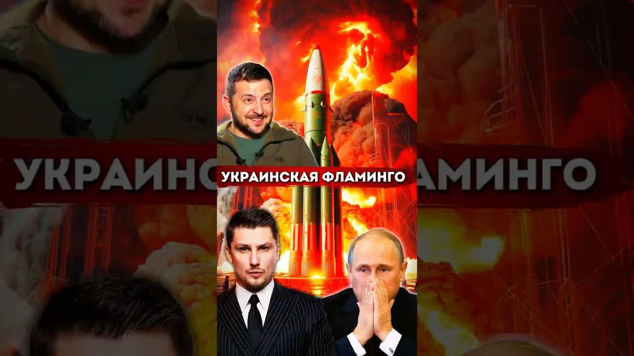 Украинская ракета «Фламинго» достигает 3000 км 🚀