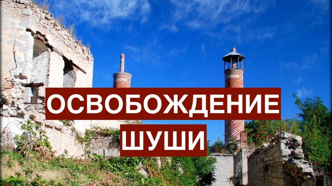 Освобождение Шуши и российская политика 🇷🇺