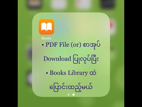 PDF File (or) စာအုပ် Download ပြုလုပ်ပြီး• Books Library ထဲပြောင်းထည့်နည်း