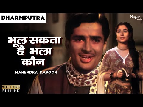 Bhul Sakta Hai Bhala Kaun | भूल सकता है भला कौन | Dharmputra | Mahendra Kapoor | Superhit Old Song