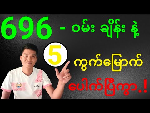 3D ချဲဂဏန်း 696-ဝမ်းချိန်းနဲ့ 5-ကွက်မြောက် ပေါက်ပြီကွာ