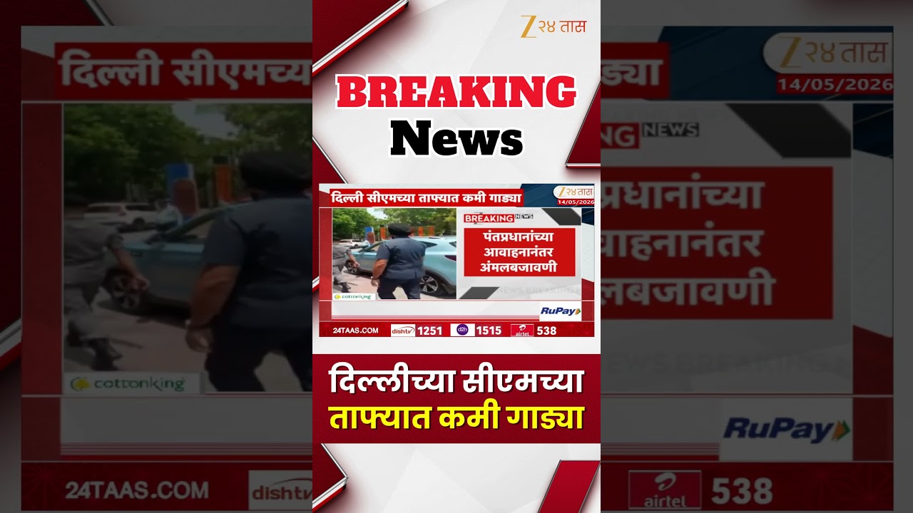 Delhi CM Rekha Gupta Cars | दिल्लीच्या सीएमच्या ताफ्यात कमी गाड्या | Zee24Taas