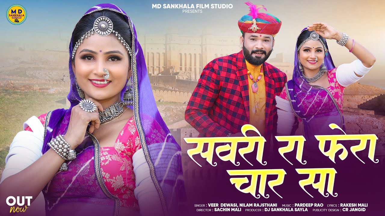 Rajasthani Vivah Geet 2026: सवरी रा फेरा चार सा 🎶