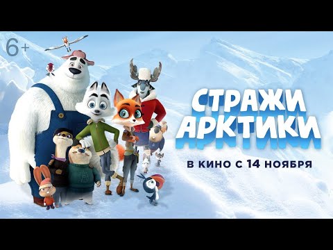 Стражи Арктики: мультфильм 2025 для детей ❄️