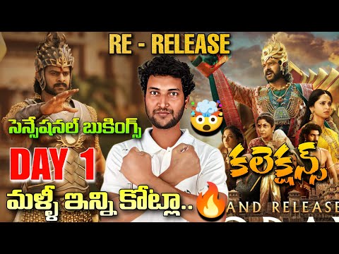Bahubali The Epic Re Release Box Office Day 1 Collection,Prabhas,Bahubali Epic Re Release Collection