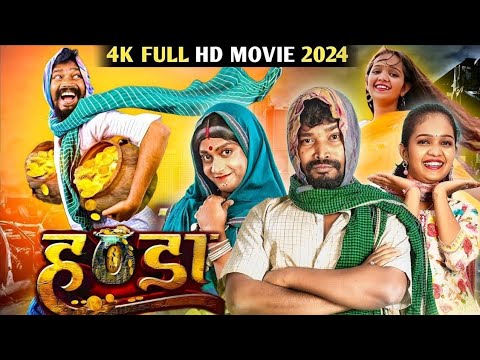 Handa || हंडा फिल्म CG Movie || Comedy CG Movie || Full HD Movie 2024 || Amlesh Nagesh, Amrita, Anil