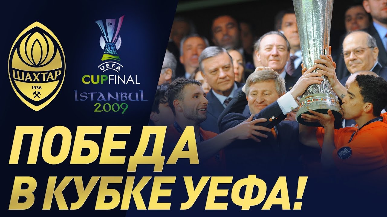 Финал Кубка УЕФА 2009: Шахтер vs Вердер ⚽