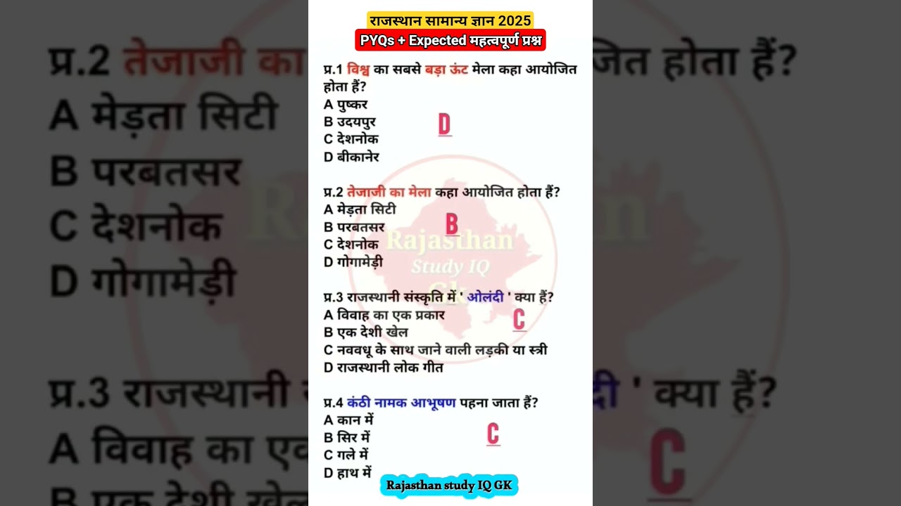 Rajasthan GK | BSTC 2025 / चतुर्थ श्रेणी कर्मचारी 2025 #चतुर्थ_श्रेणी_कर्मचारी #rajsthangk