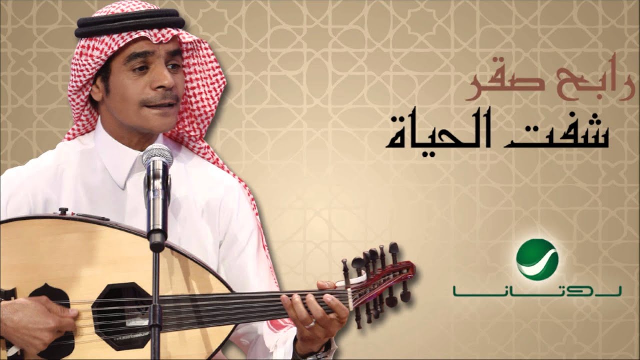 رابح صقر يطلق أغنيته الجديدة 'شفت الحياة' 🎶 - استمع الآن على روتانا