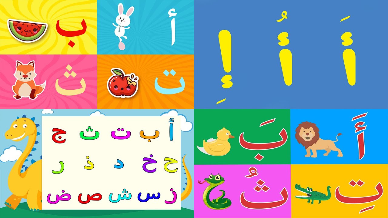 جميع أناشيد الحروف العربية | قناة أسرتنا