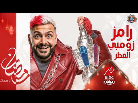 مسلسلات رمضان 2026 على MBC مصر | الخريطة النهائية والاخيرة | عودة اقوي النجوم🔥