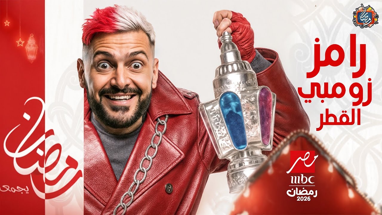مسلسلات رمضان 2026 على MBC مصر | الخريطة النهائية والموعد النهائي لعودة النجوم