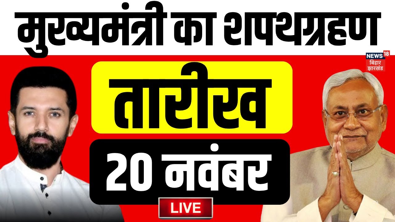 बिहार में मुख्यमंत्री का शपथग्रहण 🗳️ | Live