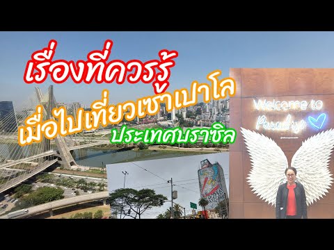 เรื่องที่ควรรู้ เมื่อไปเที่ยวเมืองเซาเปาโล ประเทศบราซิล Sao Paulo, Brazil