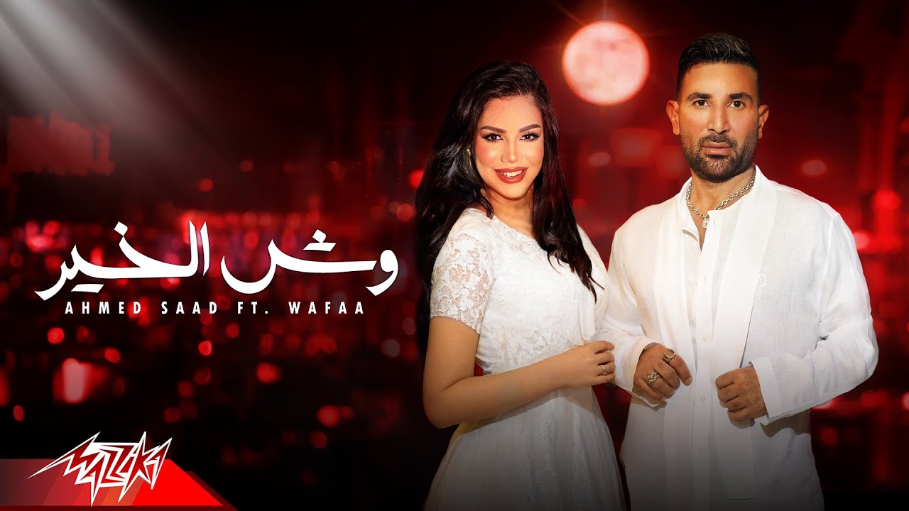 Ahmed Saad & Wafaa - Wesh El Khair (2025) 🎶