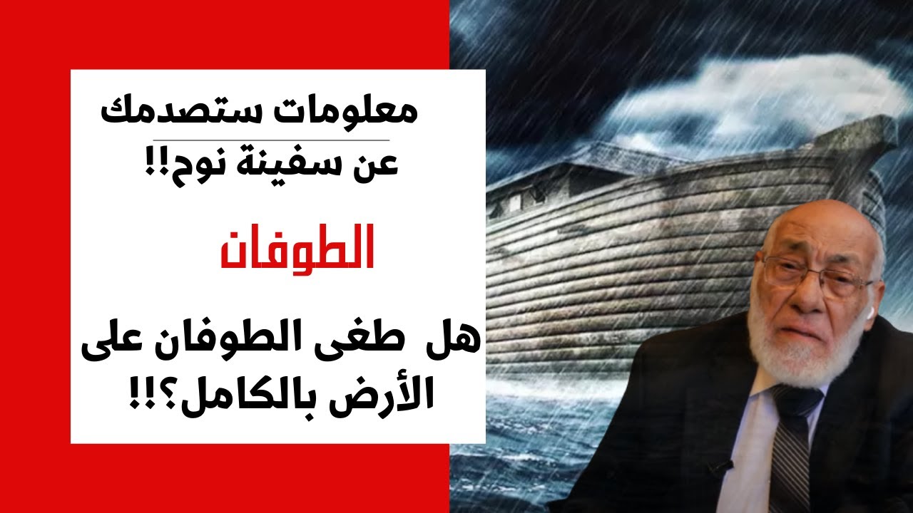 حقائق حول غرق من لم يصعد سفينة نوح - د. زغلول النجار