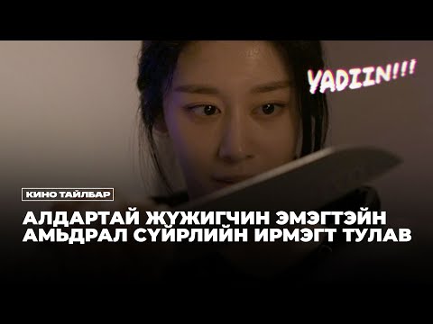 АЛДАРТАЙ ЖҮЖИГЧНИЙ АМЬДРАЛЫН ТАЙЛБАР - КИНО ҮЗЭХ ЗӨВЛӨМЖ