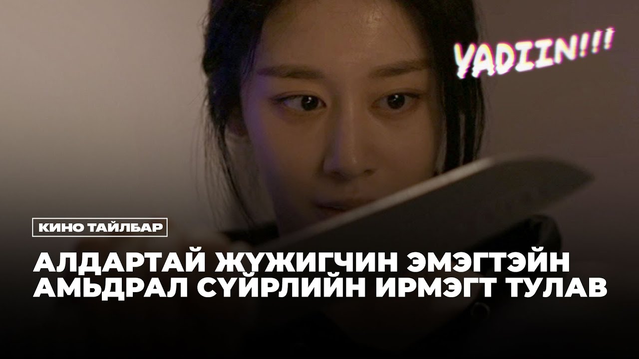 АЛДАРТАЙ ЖҮЖИГЧНИЙ АМЬДРАЛЫН ТАЙЛБАР - КИНО ҮЗЭХ ЗӨВЛӨМЖ
