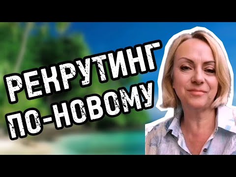 Инновационный подход к рекрутингу в МЛМ 🚀