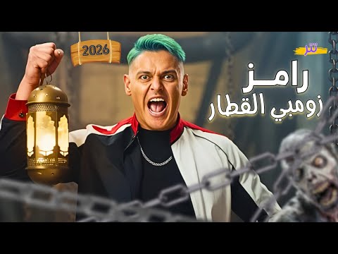 حصري تتر برنامج | رامز زومبي القطار - رامز جلال - 2026