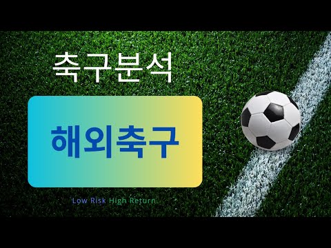 [축구분석] 11월 2일 EPL, 세리에A, 리그앙 등 분석