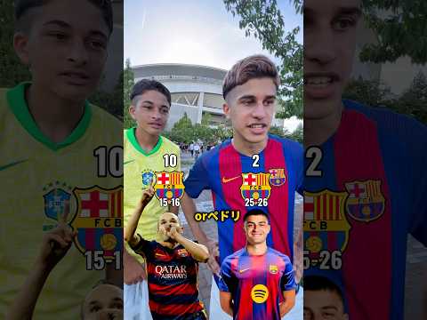 【対決】バルセロナ15-16対バルセロナ25-26#ヤマル界隈#barcelona #ヴィッセル神戸