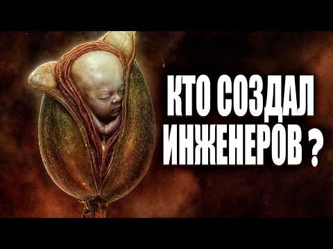 Чужой Ромул: Загадки Происхождения Инженеров и Их Связь с Ксеноморфами