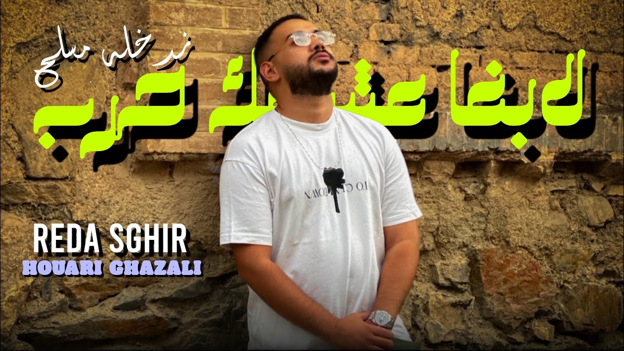 Reda Sghir & Houari Ghazzali - Labgha 3ache9ak Hareb 🎶 | Official Music Video 2025