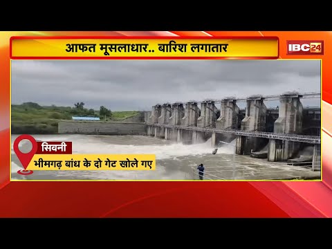 Heavy Rain in MP : बारिश लगातार..मध्यप्रदेश बेहाल | प्रदेश के कई बांधों के खोले गए गेट | देखिए