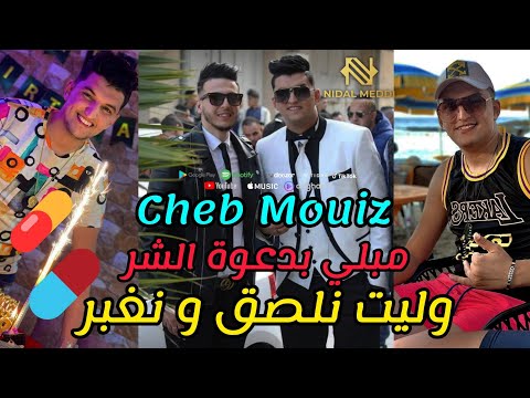 Cheb Mouiz 2021 - مبلي بدعوة الشر وليت نلصق و نغبر © New Live Habal