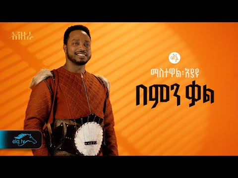 ela tv - Mastewal Eyayu - Bemen Kal - | በምን ቃል - New Ethiopian Music 2024 - ( Official Lyrics Video)