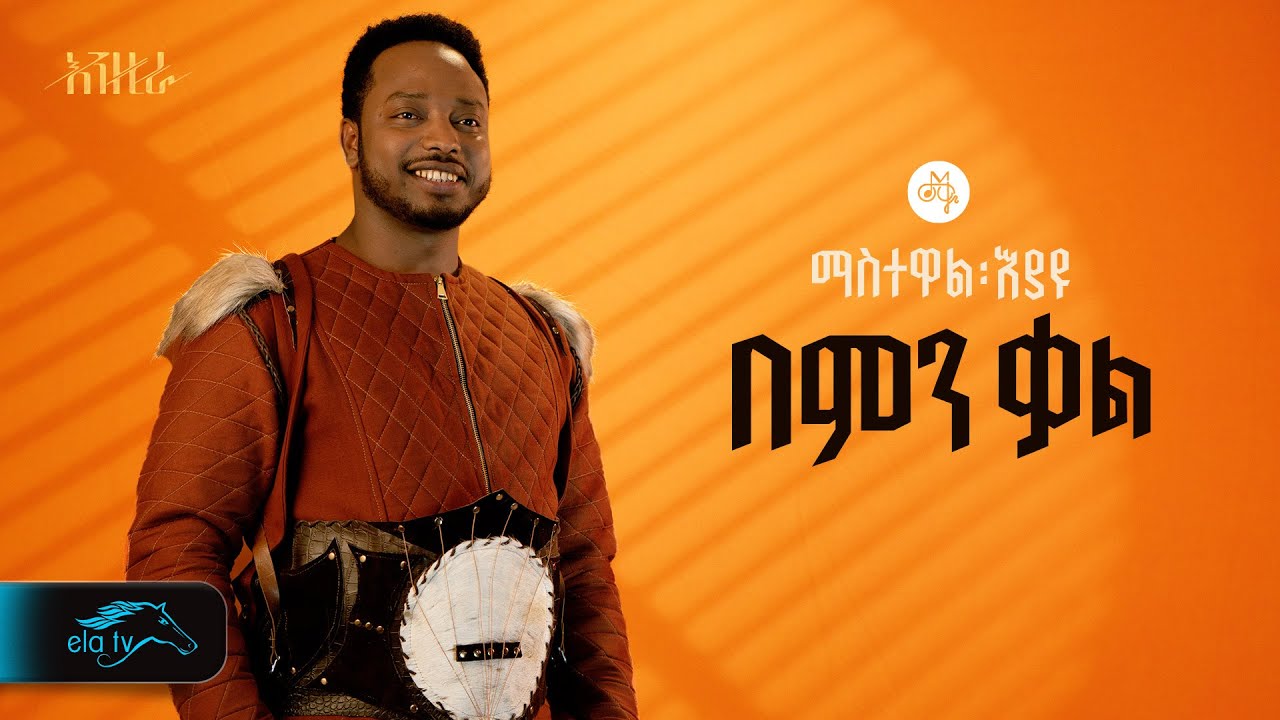 Bemen Kal - Mastewal Eyayu | Official Lyrics Video | New Ethiopian Music 2024 🎶