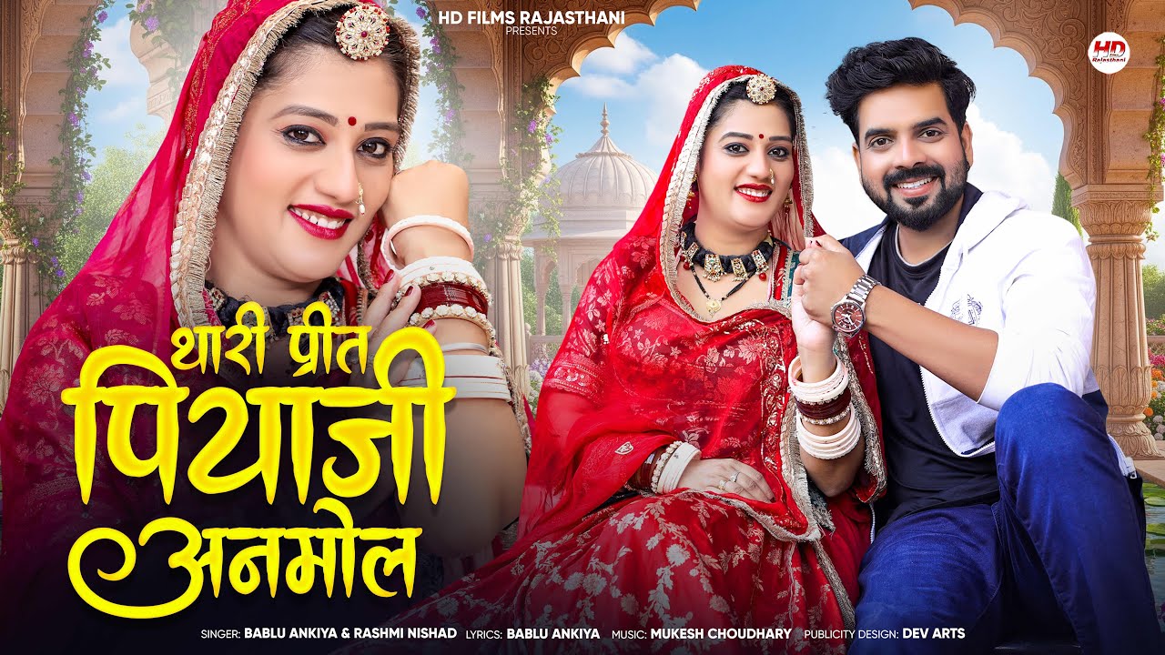 थारी प्रित पियाजी अनमोल | Marwadi Song 2025 🎶