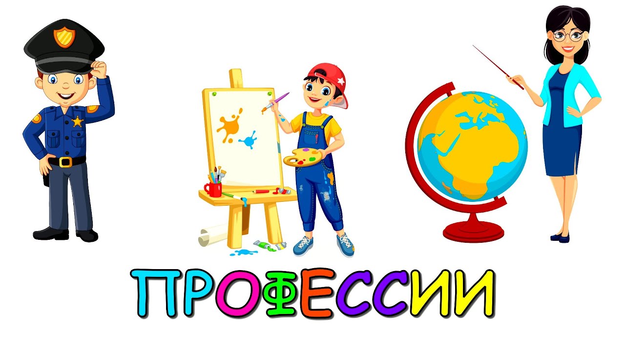 Обучающие мультики для малышей: Профессии 🚀