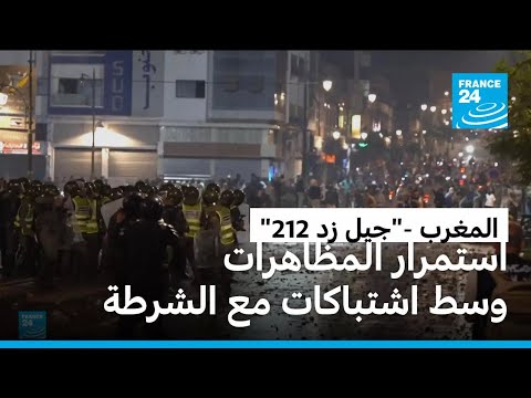"جيل زد 212": استمرار مظاهرات الشباب في المغرب وسط اشتباكات مع الشرطة بعدة مدن بالبلاد