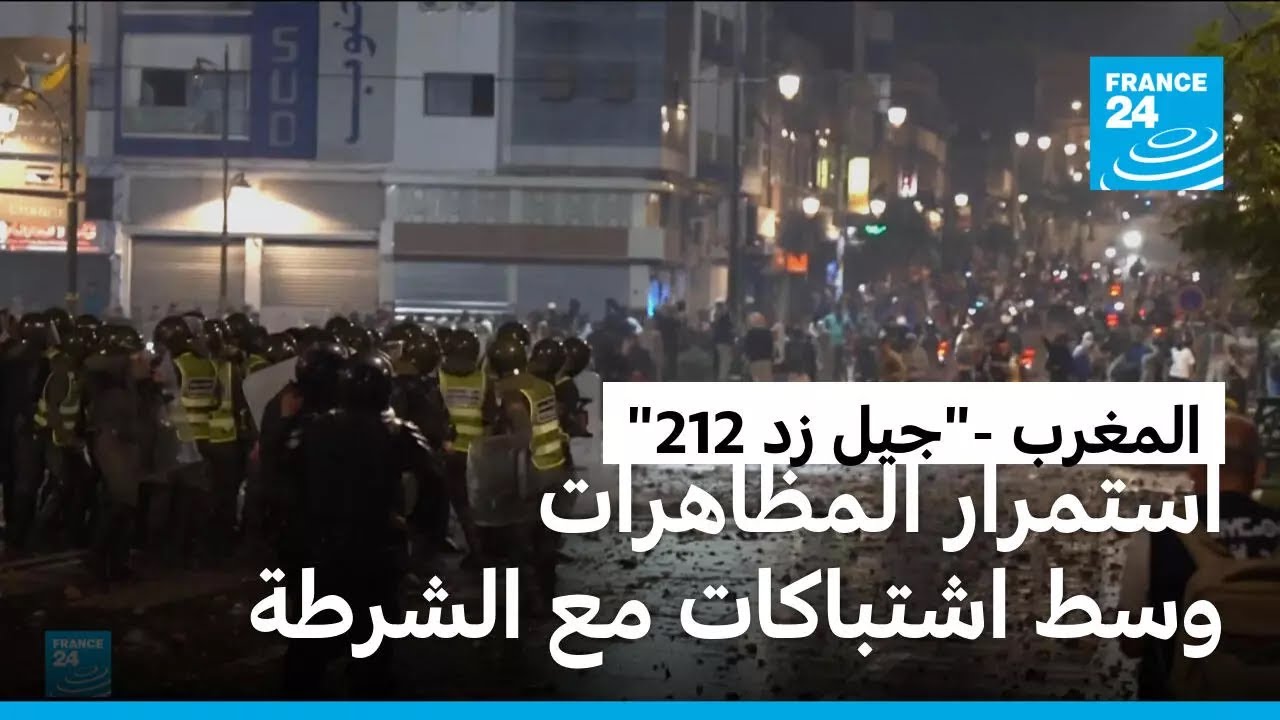 جيل زد 212 يواصل احتجاجاته في المغرب وسط اشتباكات مع الشرطة 🚶♂️