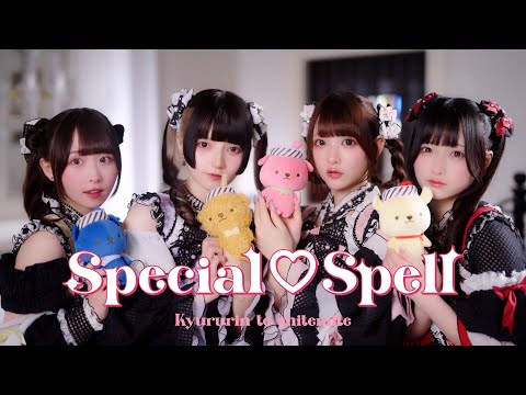 「Special♡Spell」ジャムムコラボMV/きゅるりんってしてみて